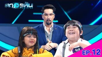 The Eyes ตาอรหัน EP.12 l 1 ก.ค.64