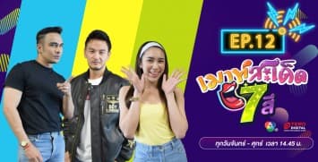  คลิปเต็มรายการ เมาท์สะเด็ด7สี EP.12 l 1 ก.ค.64