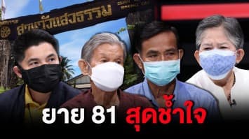 สุดช้ำ! ยายวัย 81 บริจาคที่ดิน 14 ล้านสร้างสำนักปฏิบัติธรรม สุดท้ายกลับโดนไล่ออกจากที่ดิน : ช็อตเด็ด ถกไม่เถียง 