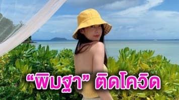 เผยไทม์ไลน์ "พิมฐา" ติดโควิด ชาวเน็ตรุมจวก ไม่กักตัว