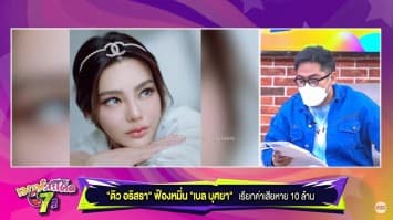 “ดิว อริสรา” ฟ้องหมิ่น “เบล บุษยา” เรียกค่าเสียหาย 10 ล้าน