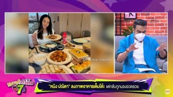 มองบวกบ้างนะคะ! หนิง ปณิตา ตอกกลับชาวเน็ต หลังโดนแซะถ่ายรูปอาหารอวดรวย