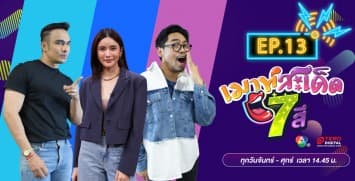  คลิปเต็มรายการ เมาท์สะเด็ด7สี EP.13 l 2 ก.ค.64