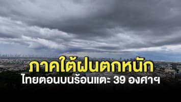 กรมอุตุฯ เผยสภาพอากาศวันนี้ ยังมีฝนฟ้าคะนองทั่วไทย ภาคใต้ ตกหนัก ไทยตอนบนร้อนแตะ 39 องศาฯ