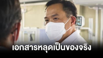 ‘อนุทิน’ รับเอกสารหลุดไฟเซอร์เป็นของจริง เป็นเพียงความเห็นฝ่ายวิชาการ ยังไม่ใช่มติ ไม่มีผลปฏิบัติ