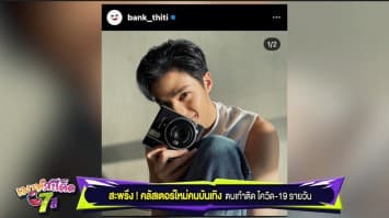 สะพรึง ! คลัสเตอร์ใหม่คนบันเทิง ตบเท้าติดโควิดรายวัน