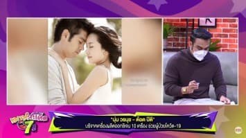 นุ่น-ต๊อด ทุ่มช่วยเหลือบริจาคเครื่องผลิตออกซิเจนช่วยผู้ป่วยโควิด