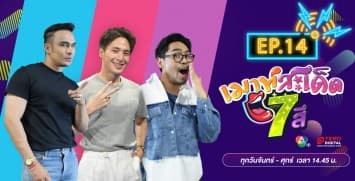  คลิปเต็มรายการ เมาท์สะเด็ด7สี EP.14 l 5 ก.ค.64