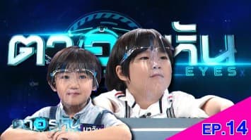 The Eyes ตาอรหัน EP.14 l 6 ก.ค.64