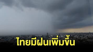 กรมอุตุฯ เผยประเทศไทยมีฝนเพิ่มขึ้น  41 จังหวัดรับมือฝนตกบ่ายถึงค่ำ