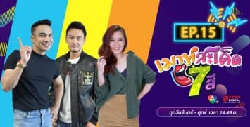  คลิปเต็มรายการ เมาท์สะเด็ด7สี EP.15 l 6 ก.ค.64