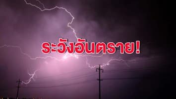 กรมอุตุฯ เตือนไทยฝนเพิ่มขึ้น ระวังอันตรายจากฝนตกหนัก เสี่ยงน้ำท่วม