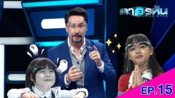 The Eyes ตาอรหัน EP.15 l 7 ก.ค.64