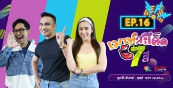 คลิปเต็มรายการ เมาท์สะเด็ด7สี EP.16 l 7 ก.ค.64