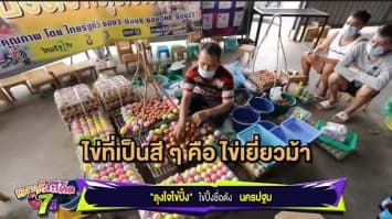 สืบสะเด็ด พาไปสืบ ลุงใจไข่ปิ้ง หาบเร่เจ้าดัง กับความสุกที่สั่งได้ 6 ระดับ 