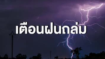 กรมอุตุฯ เตือนทั่วไทยฝนถล่มหนัก ระวังน้ำท่วมฉับพลัน กทม.เจอฝน 60%