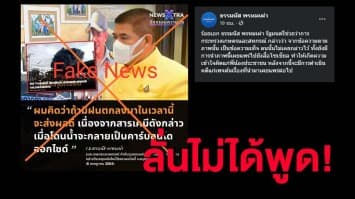 'ธรรมนัส' ลั่น! ไม่เคยพูดฝนตกจะส่งผลดี เหตุโรงงานกิ่งแก้วระเบิด เล็งฟ้องเพจปล่อยข่าวเฟคนิวส์