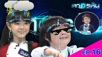 The Eyes ตาอรหัน EP.16 l 8 ก.ค.64