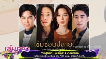 นุ่น-กบ มาแน่! เตรียมคัมแบ็กช่อง 7 กับละครเข็มซ่อนปลาย-เพลิงกินรี