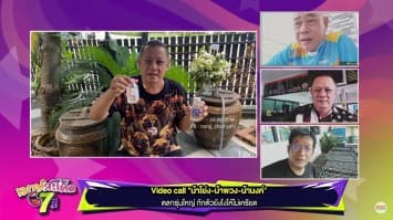 ส่องสะเด็ด พาไปวีดีโอคอล น้าโย่ง น้าพวง น้านงค์ กับเคล็ดลับกักตัวยังไงไม่ให้เครียด