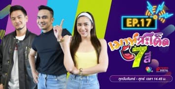  คลิปเต็มรายการ เมาท์สะเด็ด7สี EP.17 l 8 ก.ค.64