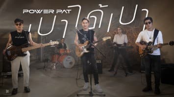 “POWER PAT” เอาใจแฟนเพลง  COVER “เบาได้เบา” ให้หายคิดถึง!!