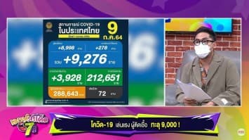 สถานการณ์โควิด-19 วันนี้ ติดเชื้อเพิ่มกว่า 9,000 ราย ตาย 72 