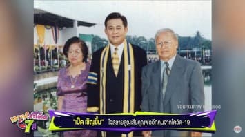 อาลัย พ่อเป็ด เชิญยิ้ม เสียชีวิตจากโควิด-19 หลังคุณแม่จากไปไม่นานก่อนหน้า