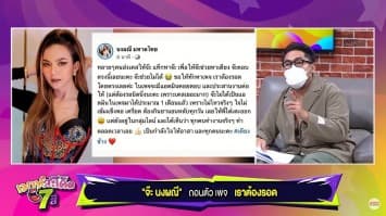 จ๊ะ นงผณี ถอนตัวแอดมินเพจ เราต้องรอด เผยเครียด ต้องกินยานอนหลับตลอด