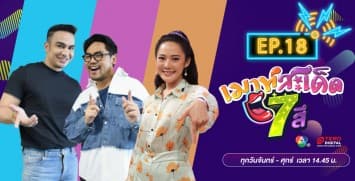  คลิปเต็มรายการ เมาท์สะเด็ด7สี EP.18 l 9 ก.ค.64