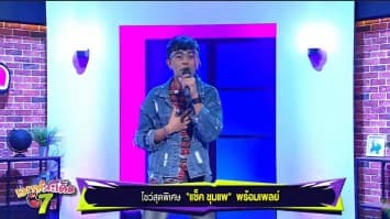 แซ็ค ชุมแพ โชว์เพลงใหม่ พร้อมเพลย์ พร้อมลุยหัวหน้าทีมลูกทุ่งไอดอล