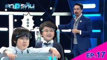 The Eyes ตาอรหัน EP.17 l 12 ก.ค.64