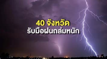 อุตุฯ ชี้ไทยยังมีฝนตกต่อเนื่อง เตือน 40 จังหวัดฝนถล่มหนัก เสี่ยงน้ำท่วม