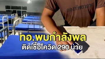 ทอ.ตรวจเชิงรุก พบกำลังพลติดเชื้อ 290 นาย หลังลงพื้นที่ปฏิบัติงานช่วยประชาชนในพื้นที่เสี่ยง