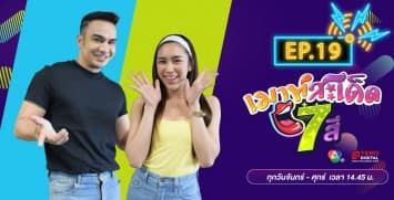  คลิปเต็มรายการ เมาท์สะเด็ด7สี EP.19 l 12 ก.ค.64
