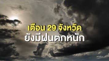 กรมอุตุฯ ชี้สภาพอากาศวันนี้ ไทยมีฝนลดลง เตือน 29 จังหวัดยังมีฝนตกหนัก