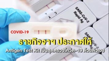 ราชกิจจาฯ ประกาศให้ Antigen Test Kit เป็นชุดตรวจโควิด-19 ด้วยตัวเอง