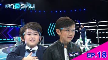 The Eyes ตาอรหัน EP.18 l 13 ก.ค.64