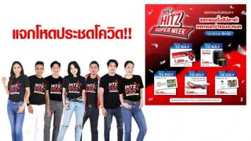 เอาใจคนอยู่บ้านช่วงกักตัว คลื่น HITZ 955 แจกโหดประชดโควิด!!