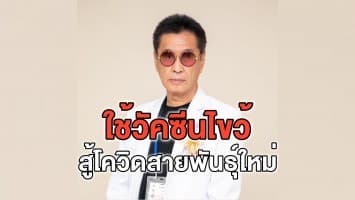 'หมอธีระวัฒน์' เผยที่มาการฉีดวัคซีนไขว้ สู้โควิดสายพันธุ์ 'อัลฟา-เดลต้า' 