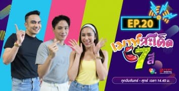 คลิปเต็มรายการ เมาท์สะเด็ด7สี EP.20 l 13 ก.ค.64