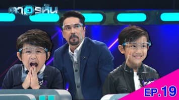 The Eyes ตาอรหัน EP.19 l 14 ก.ค.64