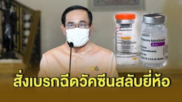 นายกฯ สั่งเบรกฉีดวัคซีนสลับยี่ห้อ สั่งทบทวนข้อมูลให้รอบคอบ หลัง WHO เตือน