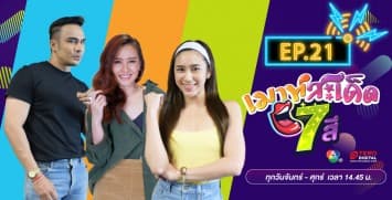 คลิปเต็มรายการ เมาท์สะเด็ด7สี EP.21 l 14 ก.ค.64