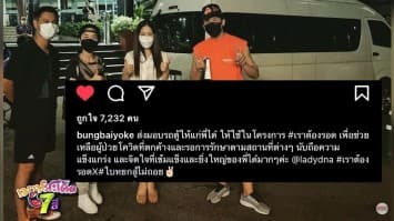 ภรรยา "เวฟ สาริน" ส่งมอบรถตู้ให้ "ได๋ ไดอาน่า" ช่วยเหลือผู้ป่วยโควิด-19 ในโครงการ "เราต้องรอด"