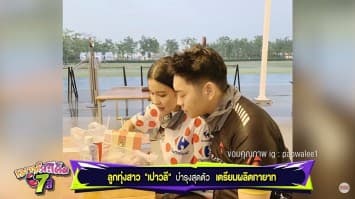 ลูกทุ่งสาว “เปาวลี” บำรุงสุดตัว เตรียมผลิตทายาท