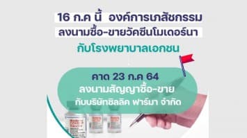  อภ.เตรียมลงนามซื้อขายวัคซีนโมเดอร์นา กับ รพ.เอกชน 16 ก.ค.นี้