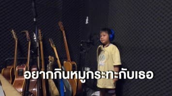 แชร์สนั่น หนูน้อยร้องเพลง "อยากกินหมูกระทะกับเธอ" โดนใจชาวโซเชียลช่วงโควิด