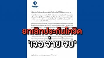 สินมั่นคงประกันภัย ประกาศยกเลิกกรมธรรม์โควิด 'เจอ จ่าย จบ'