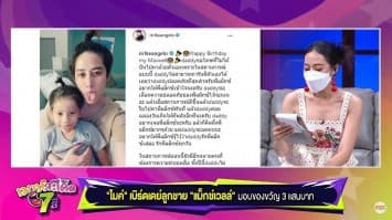 "ไมค์ พิรัชต์" เบิร์ธเดย์ แม็กซ์เวลล์ แบบ New Normal มอบของขวัญ 3 แสน